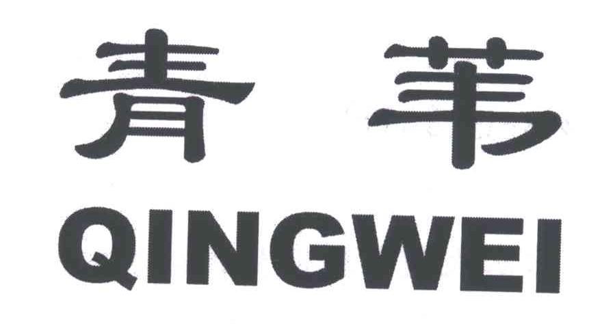 青苇