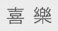 喜乐