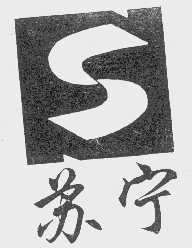 苏宁