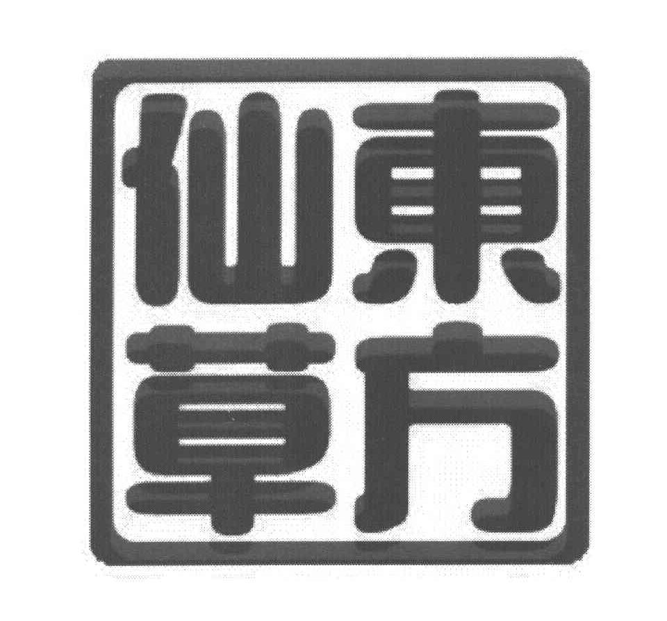 东方仙草