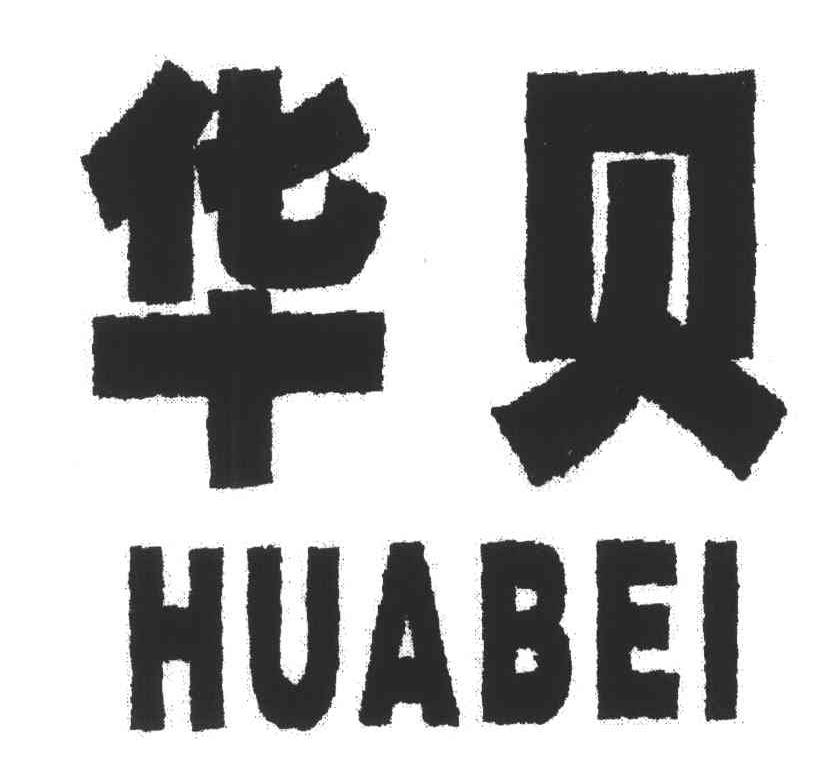 华贝