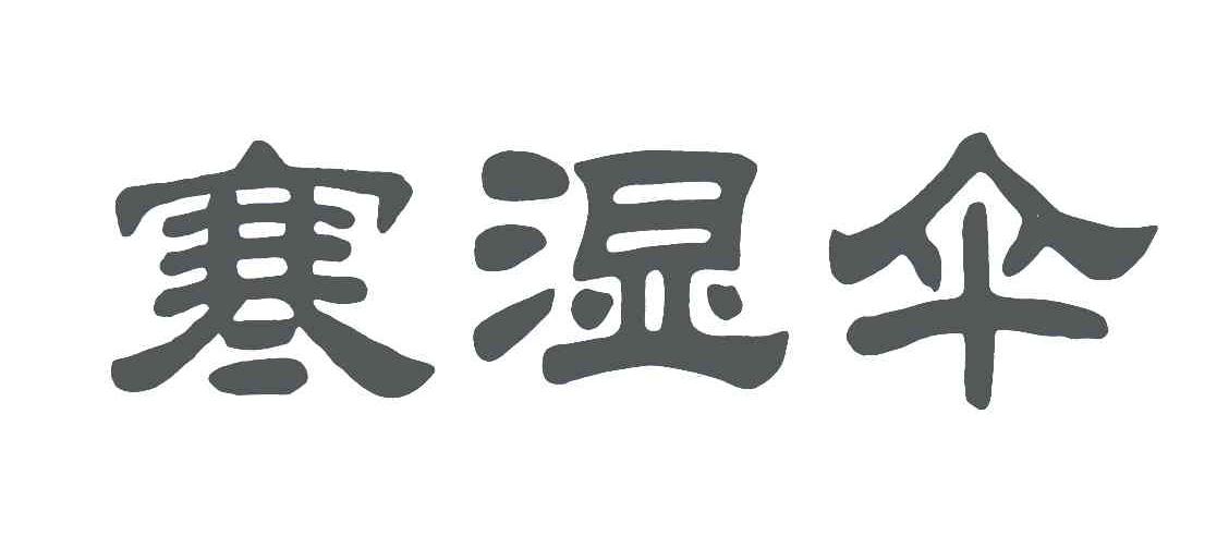 寒湿伞