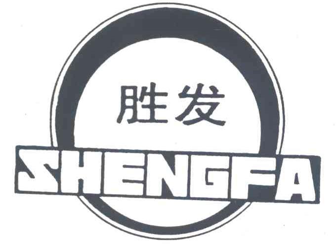 胜发