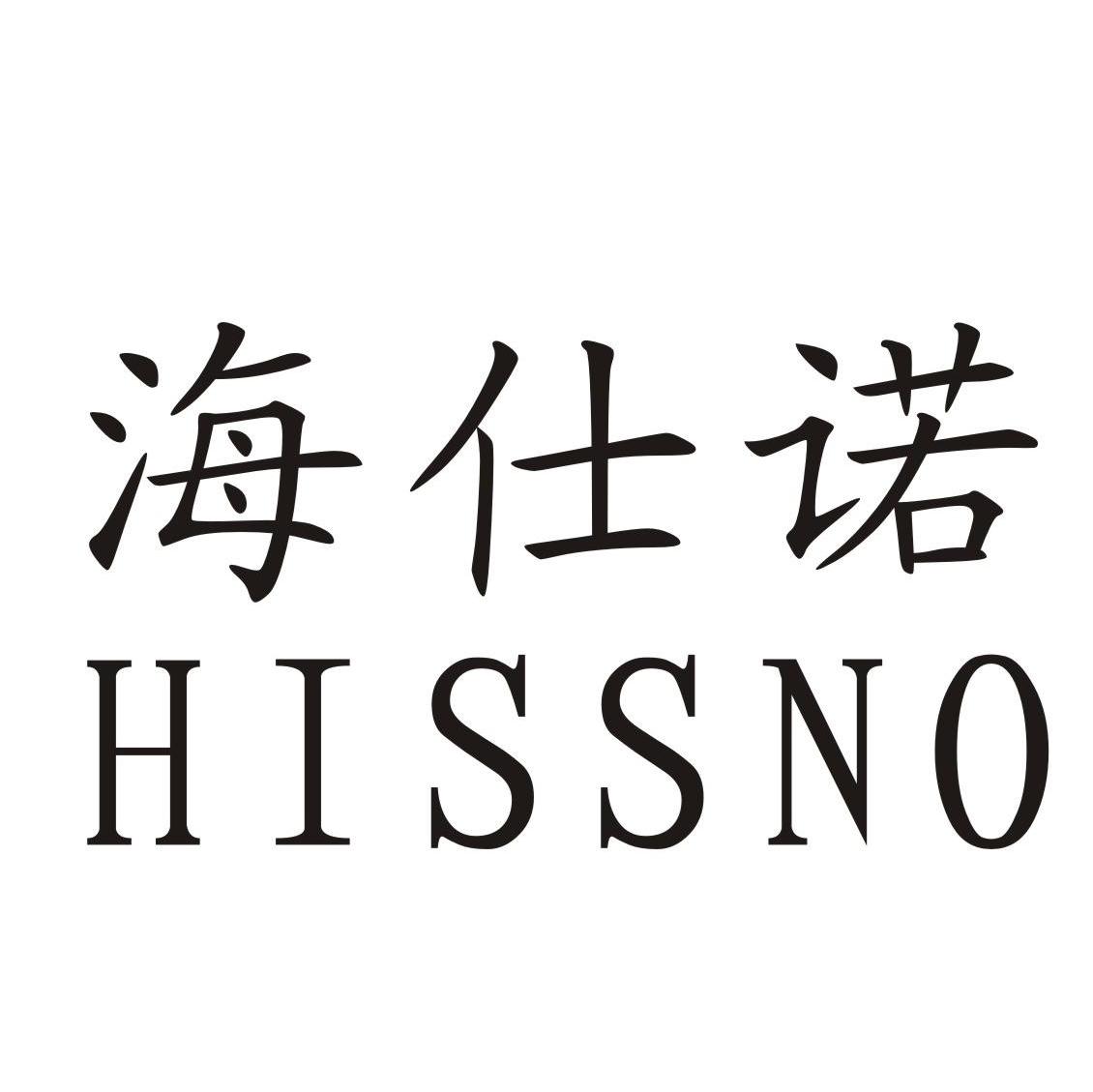 海仕诺 HISSNO