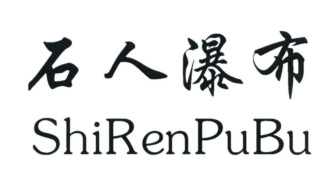 石人瀑布