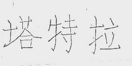塔特拉