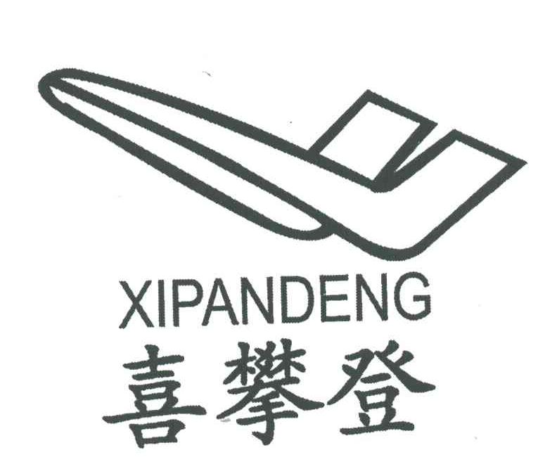 喜攀登