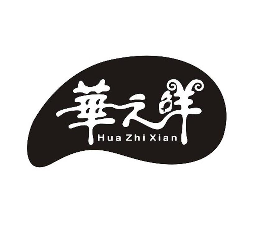 华之鲜