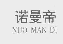 诺曼帝