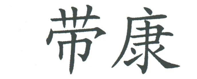 带康
