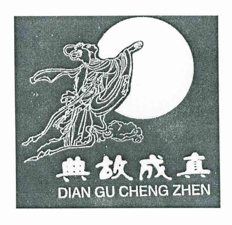 典故成真