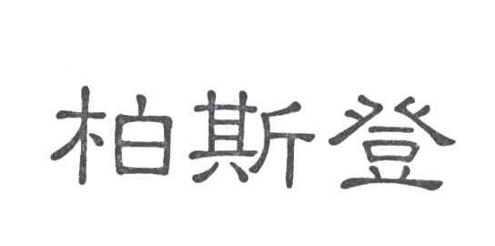 柏斯登