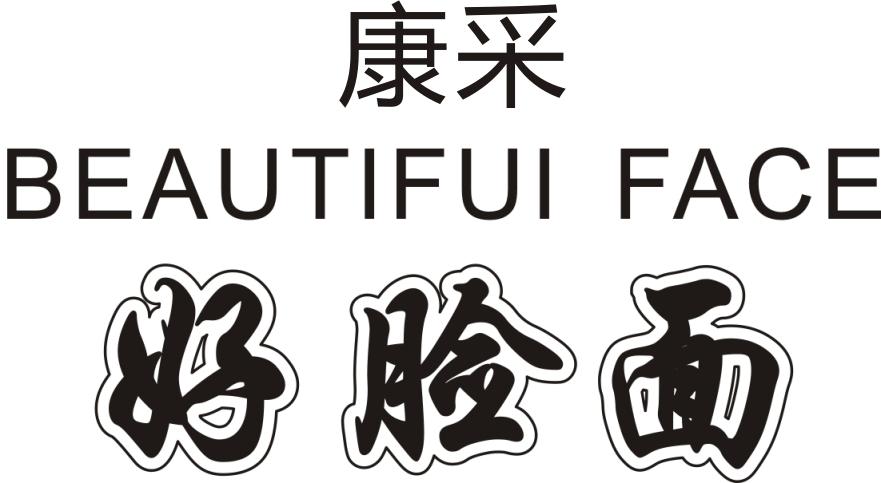 康采 好脸面 BEAUTIFUI FACE