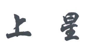 上星