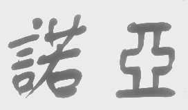 诺亚