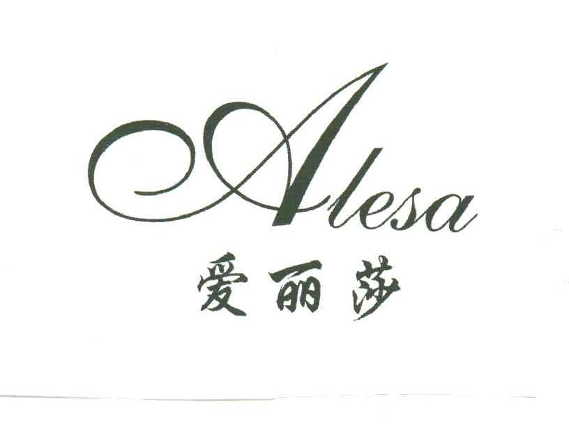 爱丽莎ALESA