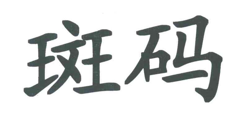 斑码