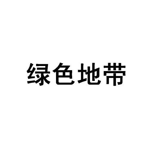 绿色地带
