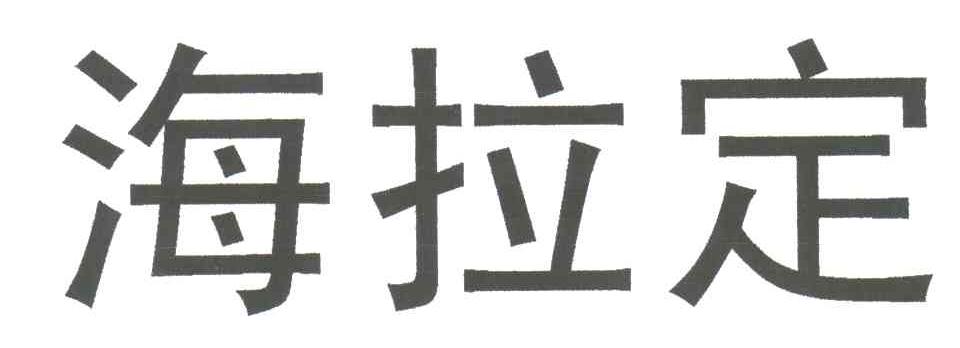 海拉定