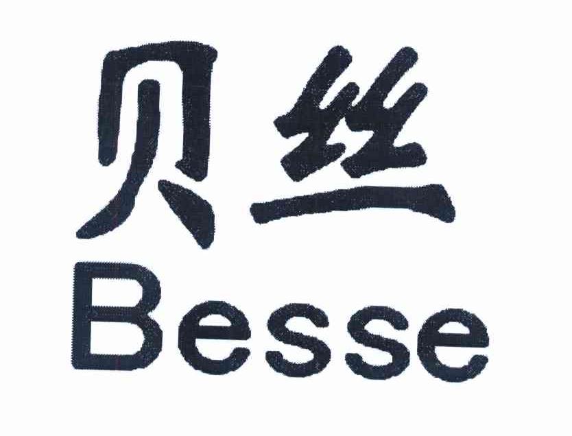 贝丝 BESSE