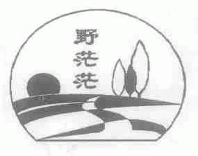 野茫茫