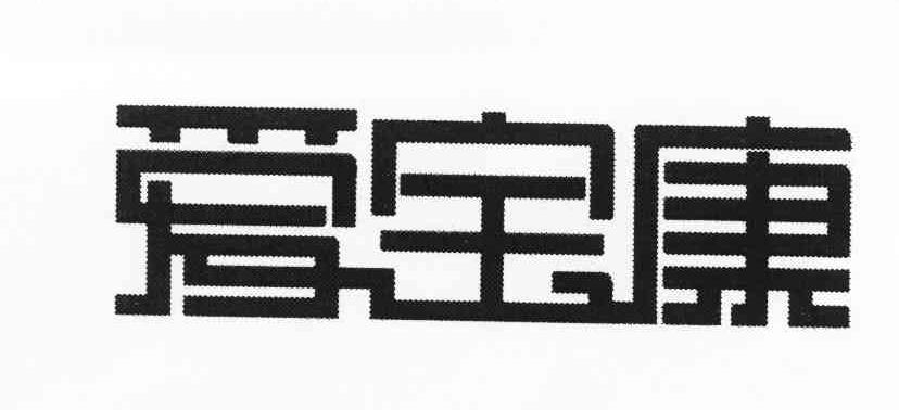 爱宝康