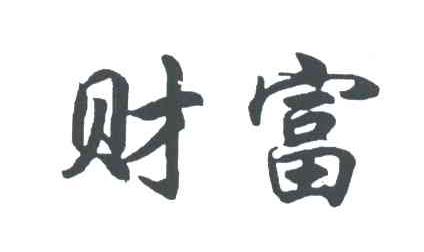 财富