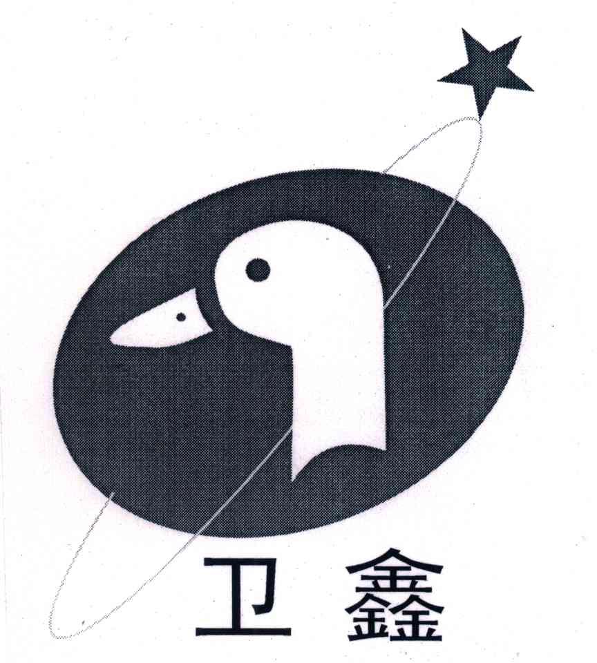 卫鑫