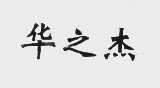 华之杰
