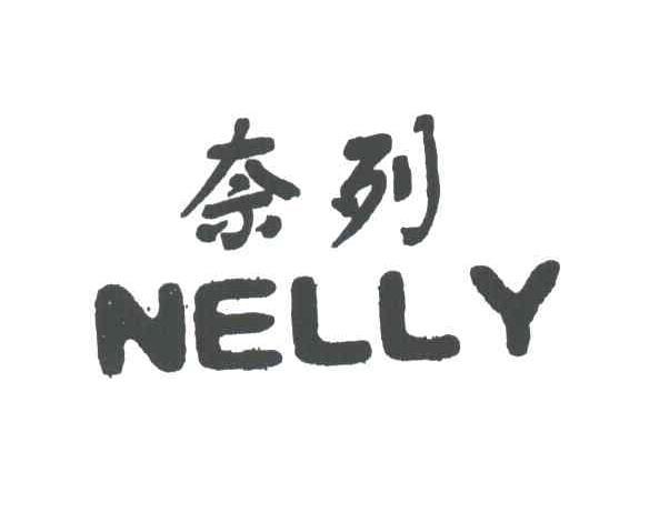 奈列;NELLY