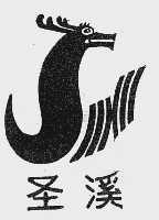 圣溪