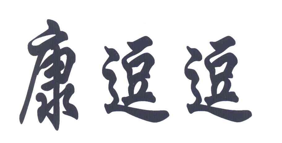 康逗逗