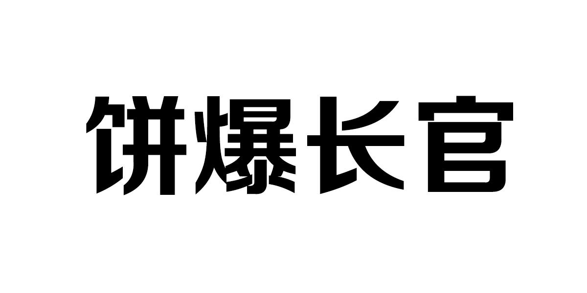 饼爆长官