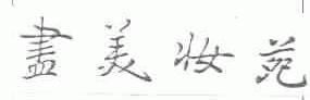尽美妆苑