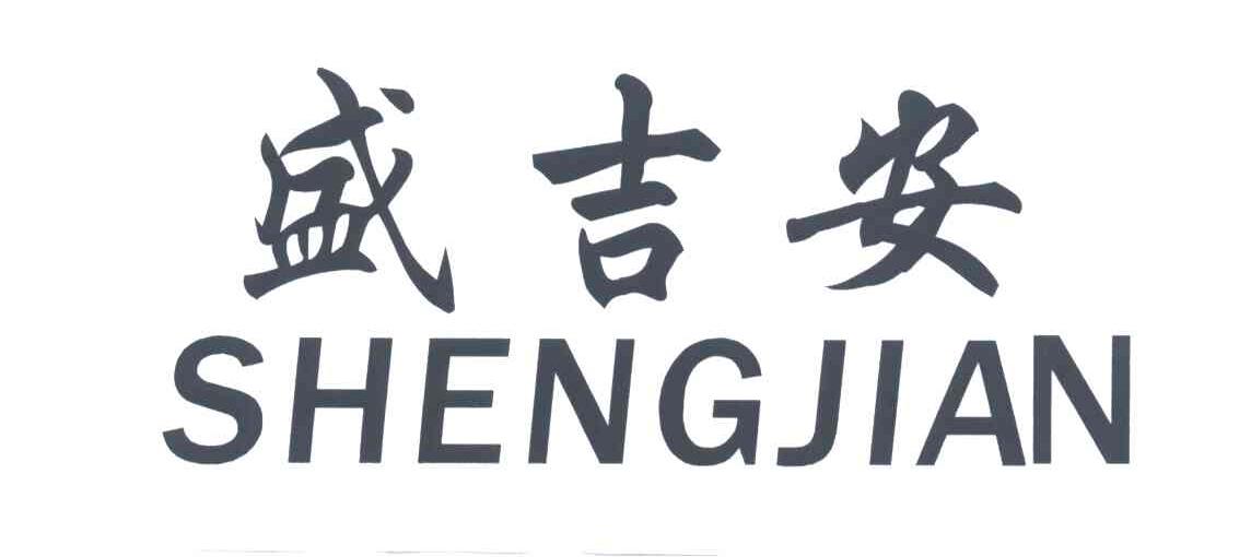 盛吉安