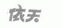 依天
