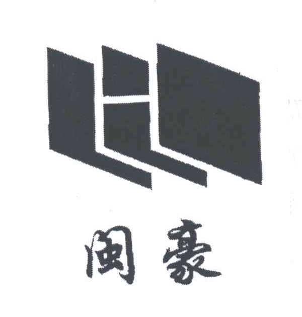 闽豪