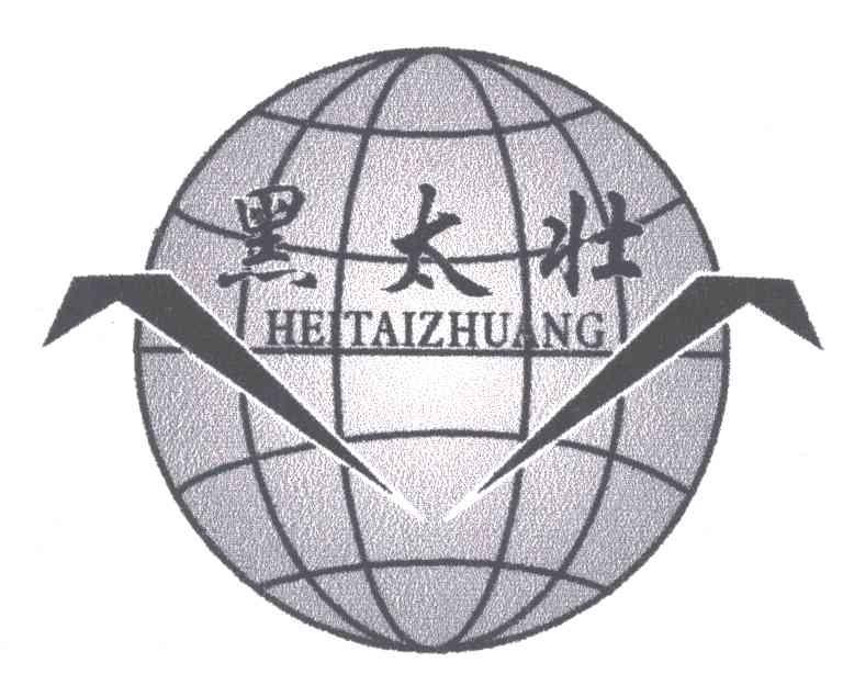 黑太壮