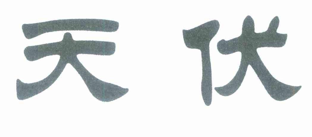 天伏