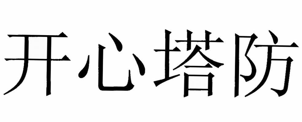 开心塔防