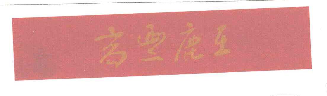 高丰鹿王