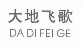 大地飞歌