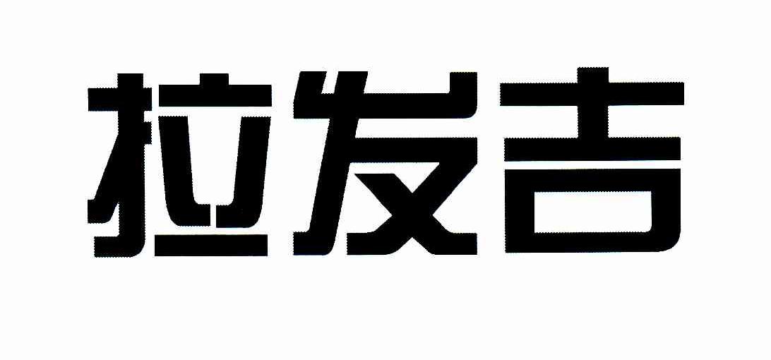 拉发吉