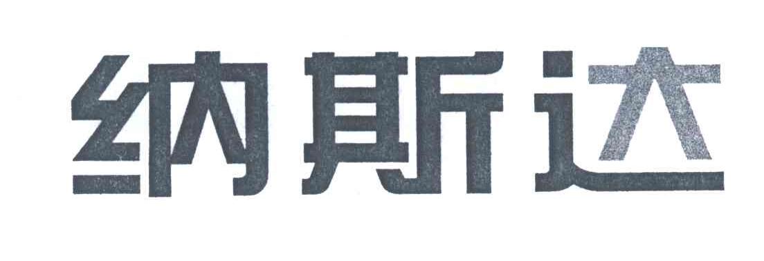 纳斯达