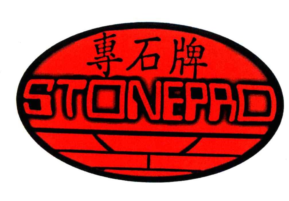 专石牌;STONEPRO