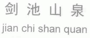 剑池山泉