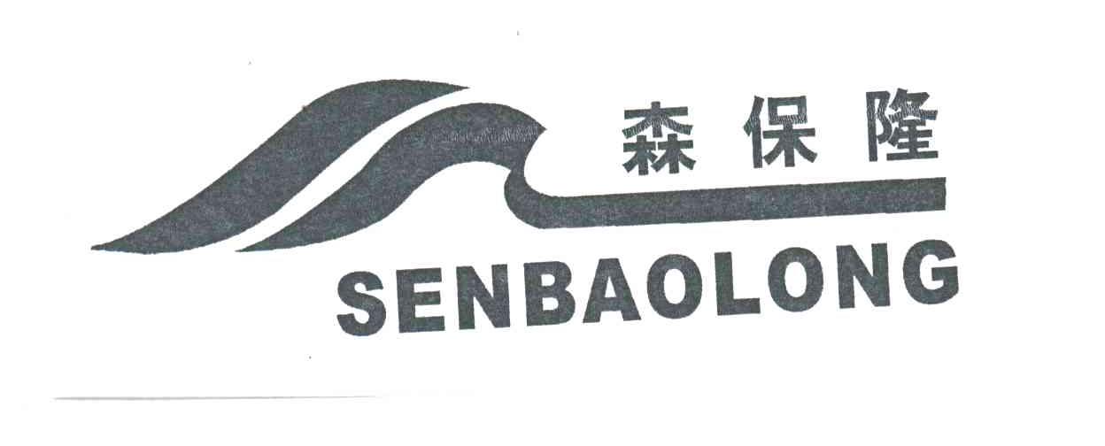 森保隆