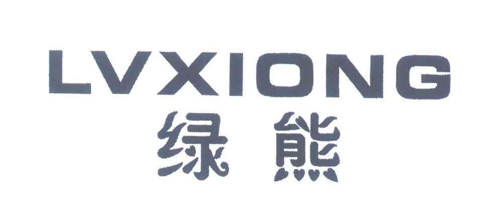 绿熊