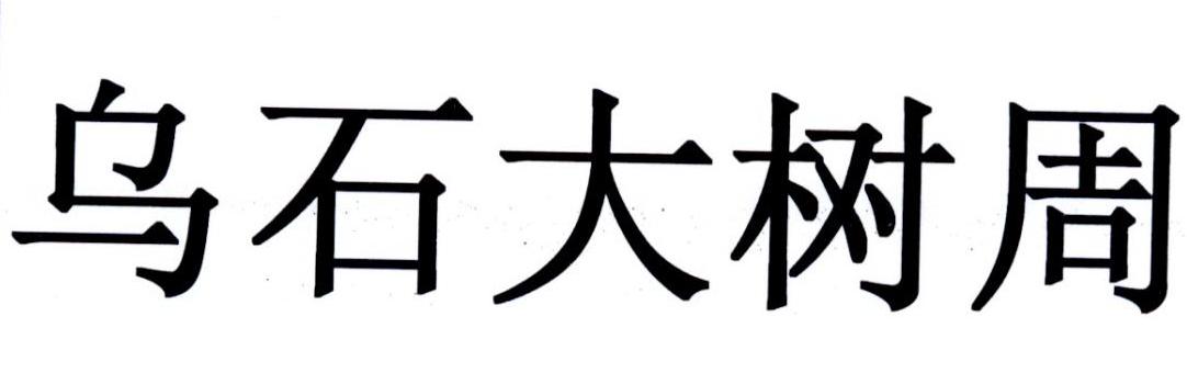 乌石大树周