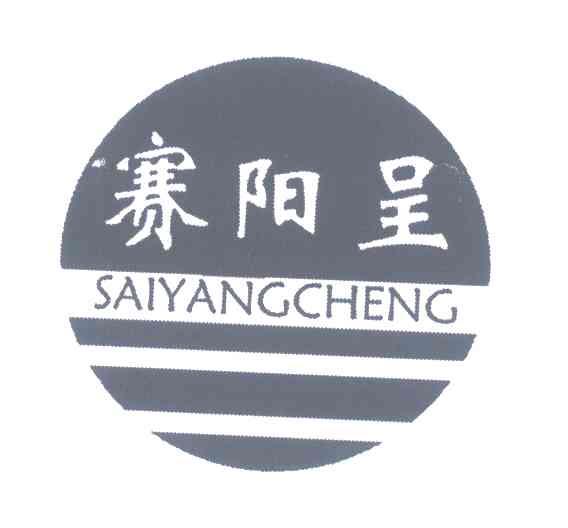 赛阳呈